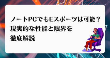 ノートPCでもEスポーツは可能？現実的な性能と限界を徹底解説