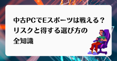 中古PCでEスポーツは戦える？リスクと得する選び方の全知識